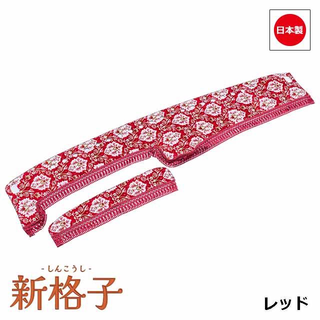 ダッシュマット 新格子 No.97 レッド V付 トラック 雅 トラック用品 雅 金華山 新格子 ダッシュマット 軽トラ用