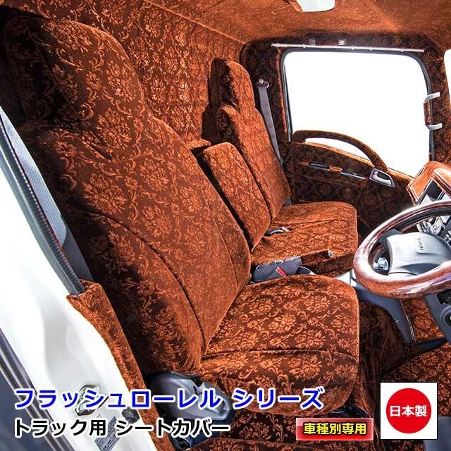 受注制作 雅 車種専用シートカバー フラッシュローレル ふそう大型 17スーパーグレート用 Mi Sc Fro F012 トラックショップトップロード仙台 通販 Yahoo ショッピング