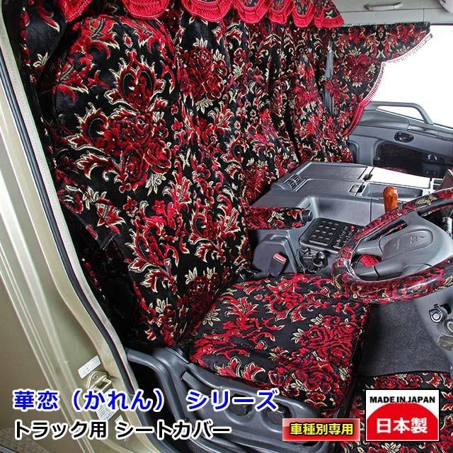トラック用品 受注制作 雅 車種専用シートカバー 華恋 かれん 日野4t 17レンジャー用 Mi Sc Ka H012r トラックショップトップロード仙台 通販 Yahoo ショッピング