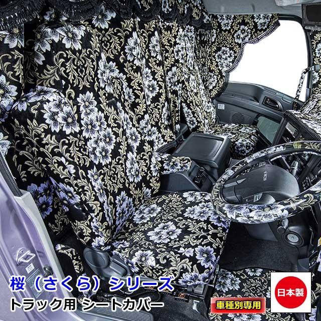 トラック用品 受注制作 雅 車種専用シートカバー 桜 さくら ふそう大型 Newスーパーグレート用 Mi Sc Sa F011 トラックショップトップロード仙台 通販 Yahoo ショッピング