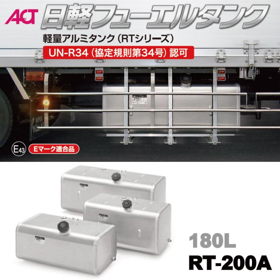 メーカー直送品 RT-200A 日軽フューエルタンク 軽量アルミタンク 180L