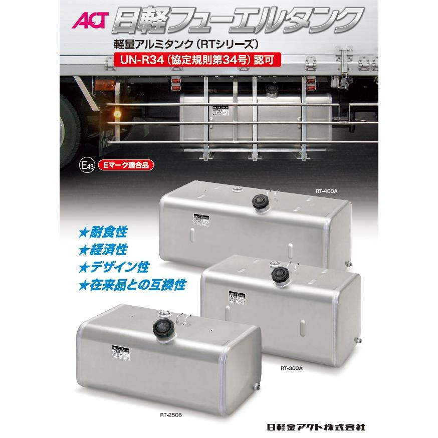 メーカー直送品 RT-200A 日軽フューエルタンク 軽量アルミタンク 180L