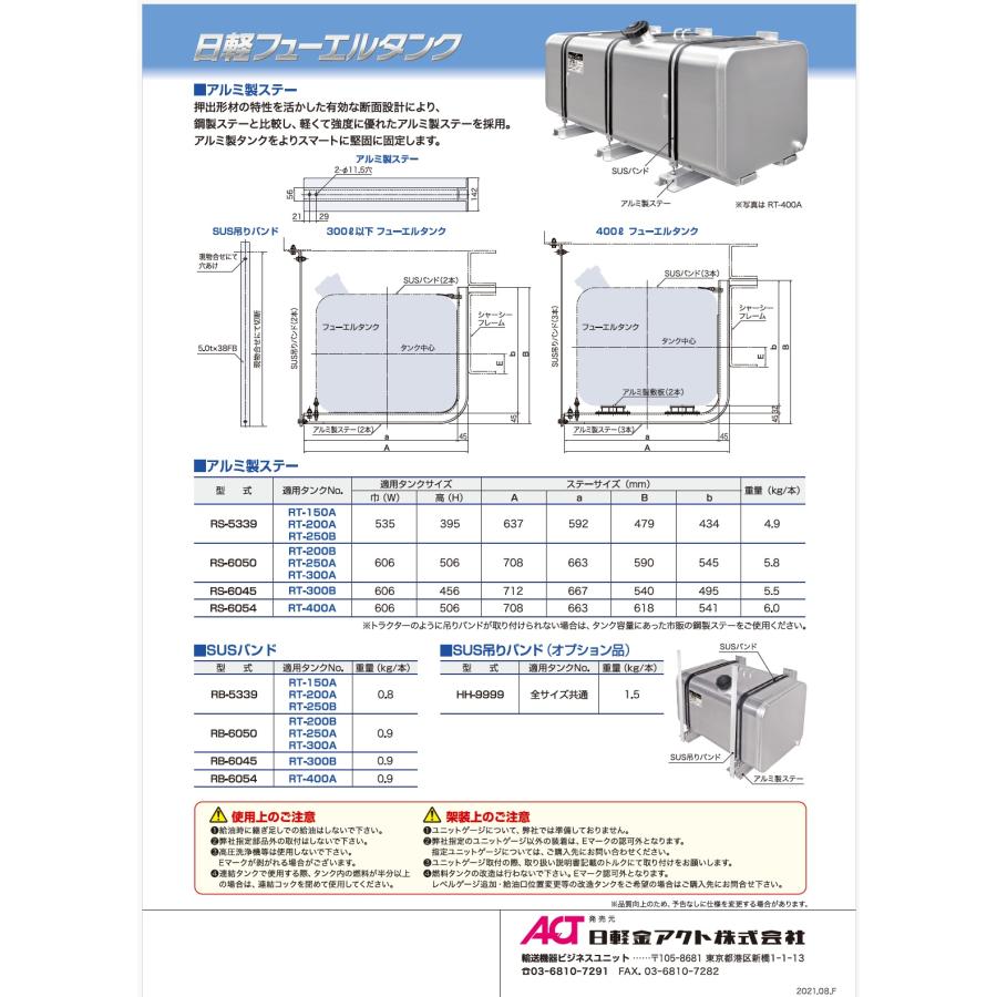 メーカー直送品 RT-300A 日軽フューエルタンク 軽量アルミタンク 270L