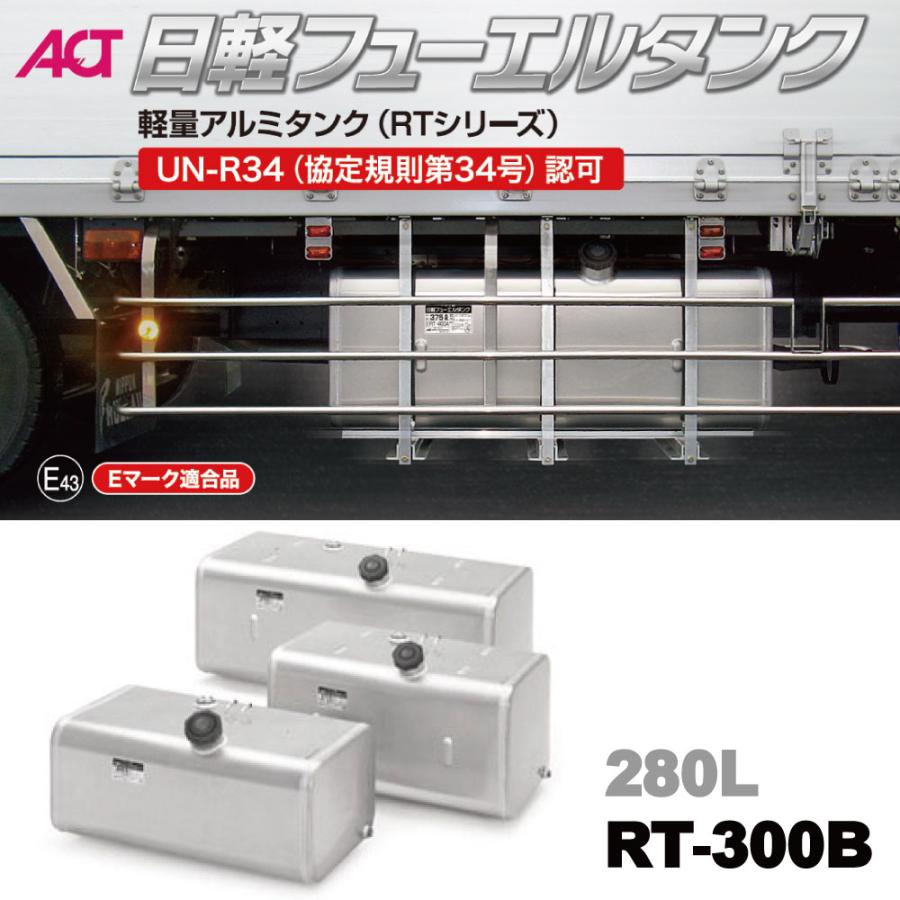 メーカー直送品 RT-300B 日軽フューエルタンク 軽量アルミタンク 280L