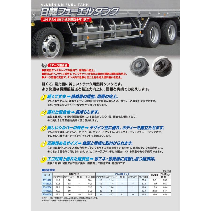 メーカー直送品 RT-300B 日軽フューエルタンク 軽量アルミタンク 280L