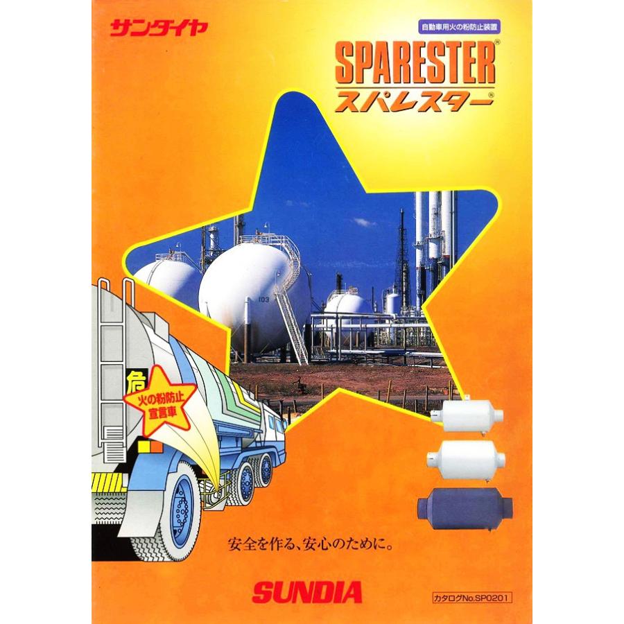 スパレスター ハイエース他・乗用車 小型中型トラック用 ステン SA-160S お取寄せ トラック用品 スパレスター SA-160S ステンレス 乗用車・小型