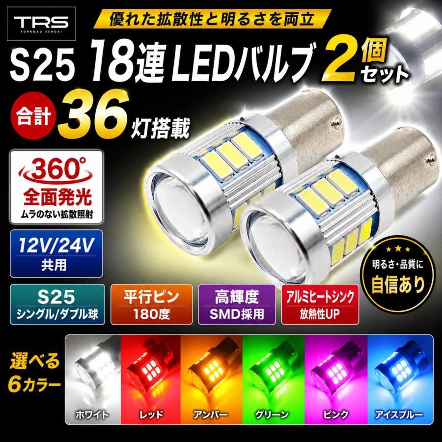 LEDバルブ S25型 550lm 12V 1箱2個セット 2箱　一台分 TRS TRS S25 LEDバルブ 2個セット 18連 360度発光 BA15S BAU15S BAY15D