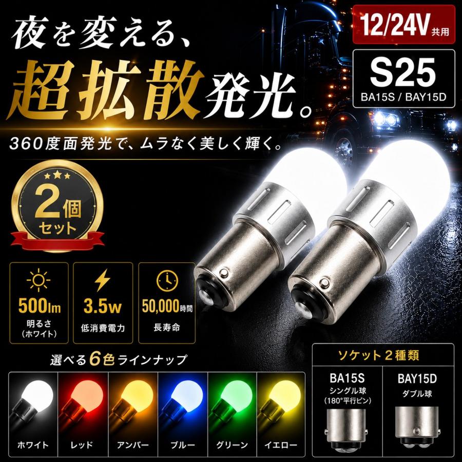 TRS TRS S25 LEDバルブ 2個セット 高輝度 360度面発光 12V/24V BA15S