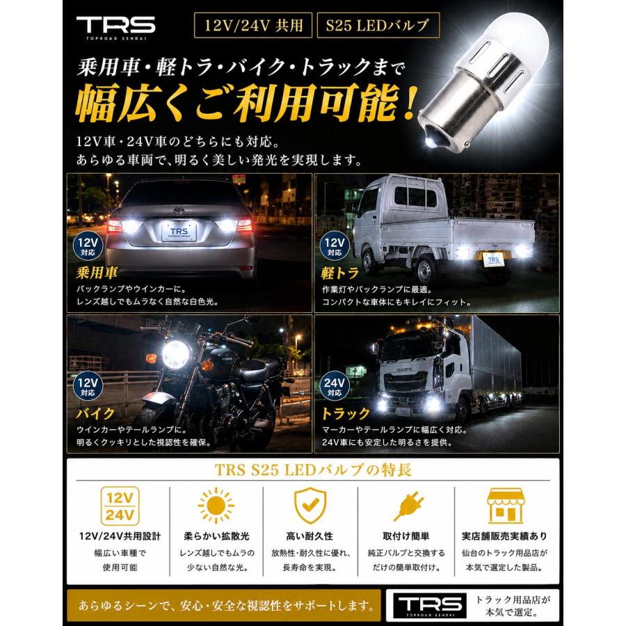 TRS TRS S25 LEDバルブ 2個セット 高輝度 360度面発光 12V/24V BA15S
