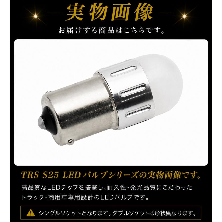 TRS TRS S25 LEDバルブ 2個セット 高輝度 360度面発光 12V/24V BA15S