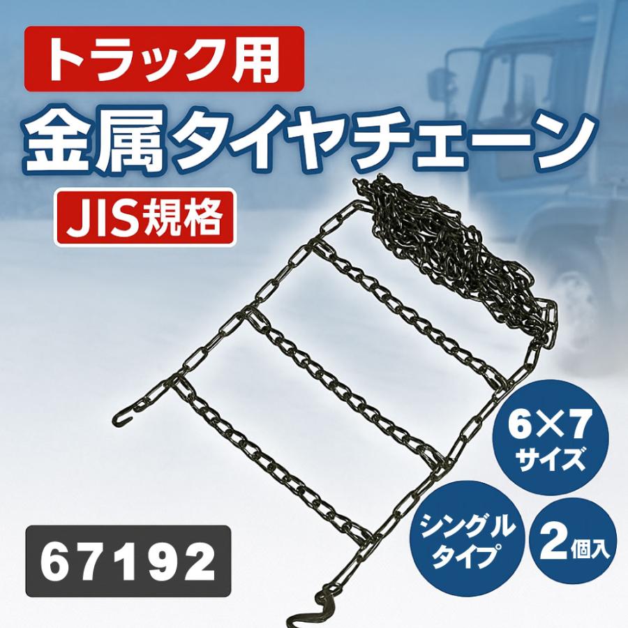 トラック用品 金属タイヤチェーン JISタイプ はしご型 シングル 6×7