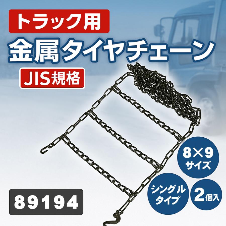 09品です トラック用品 金属タイヤチェーン JISタイプ はしご型 シングル 8×9