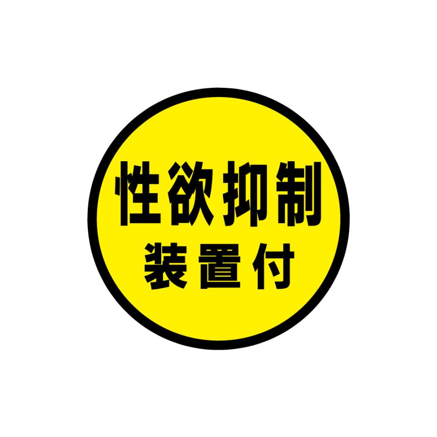 トラック用品 トップロード仙台 ステッカー 性欲抑制装置付 130f Ts 1042 トラックショップトップロード仙台 通販 Yahoo ショッピング