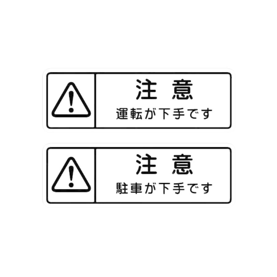 トラック用品 トップロード仙台 ステッカー 運転 駐車が下手です 白 Ts 1237 トラックショップトップロード仙台 通販 Yahoo ショッピング
