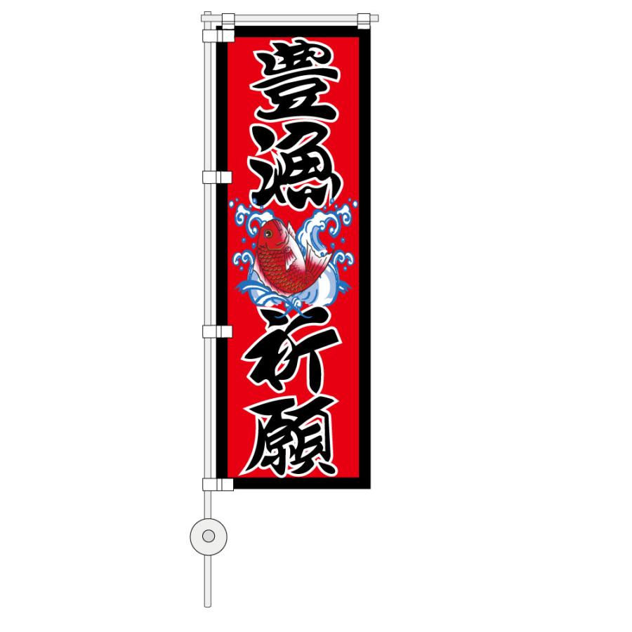 トラック用品 トップロード仙台 ミニのぼり 豊漁祈願 赤ベース 文字黒 フチ白 Ts 1301 トラックショップトップロード仙台 通販 Yahoo ショッピング