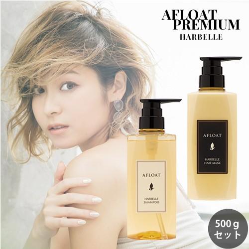 AFLOAT アフロート プレミアム ハーベル シャンプー 500g ＆ ヘアマスク 500g セット(ふんわりサラサラ)