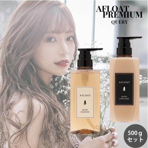AFLOAT アフロート プレミアム キュエリー シャンプー 500g ＆ ヘアマスク 500g セット(しっとりグロッシー)