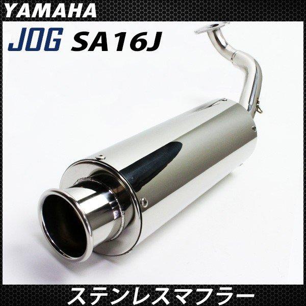 ヤマハ ジョグ ZR エボリューション SA16J ステンレス マフラー 2スト 