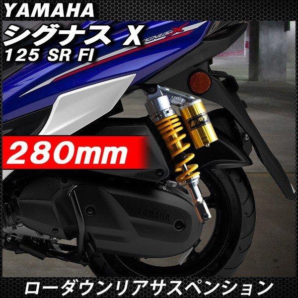 シグナスX SR FI リアサスペンション ローダウン 280mm 黄|topsense-auc|02