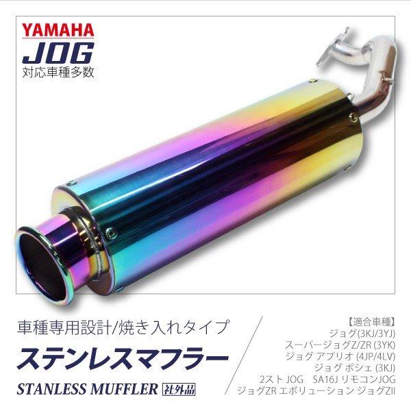 重低音 ジョグ ステンレス マフラー JOG 3KJ/3YK/3YJ/4JP/4LV : トップ