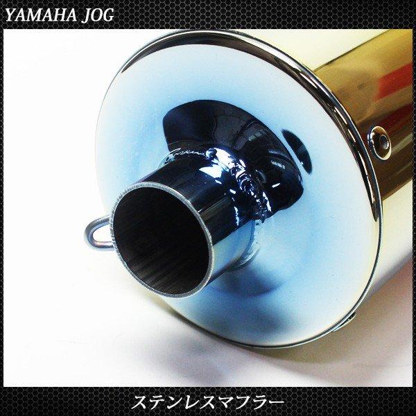 重低音 ジョグ ステンレス マフラー JOG 3KJ/3YK/3YJ/4JP/4LV : トップ