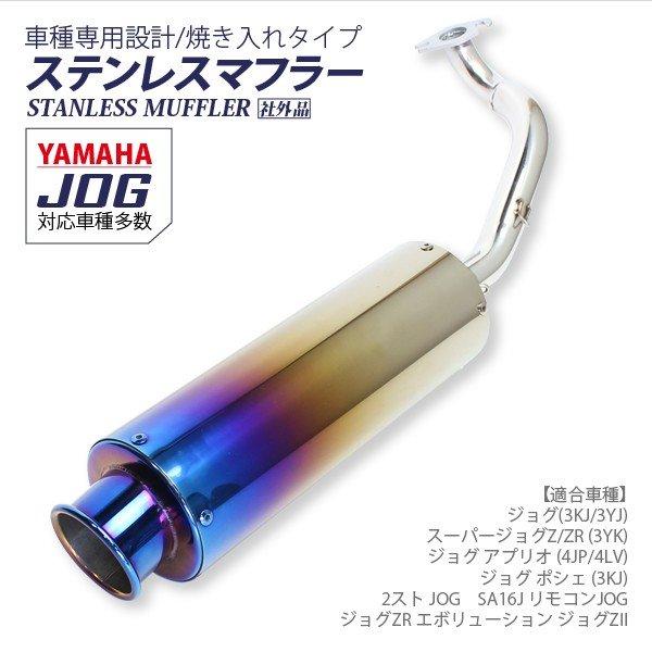 ヤマハ JOG SA16J リモコン ジョグ ステンレス 焼き入れ マフラー 