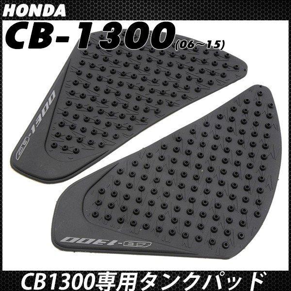 CB1300SF SC54 ニーグリップパッド タンクパッド タンクガード 