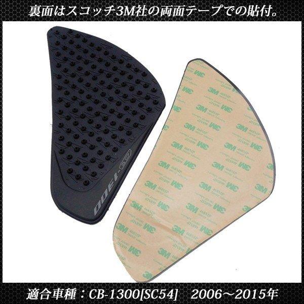 CB1300SF SC54 ニーグリップパッド タンクパッド タンクガード 