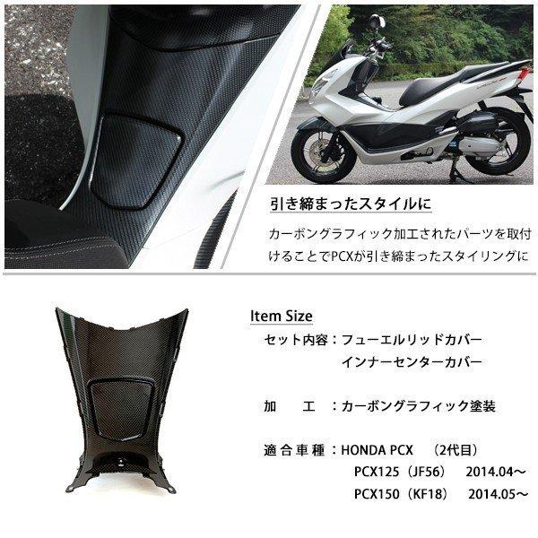 PCX 125 150 JF56 KF18 純正 カーボン調塗装 センターカウル : トップ