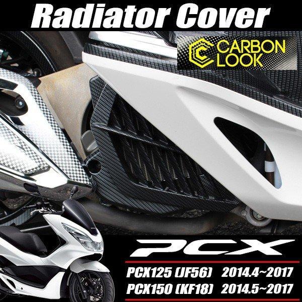 PCX 125 150 JF56 KF18 カーボン調塗装 ラジエーターカバー : トップ