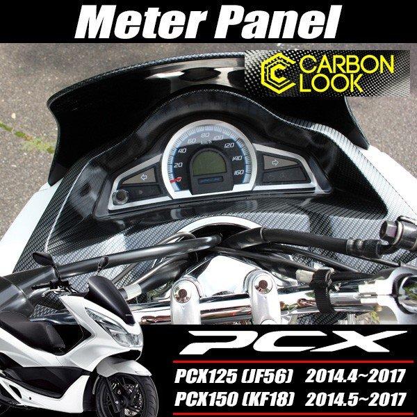 PCX 125 150 JF56 KF18 純正 カーボン調塗装 メーターフード : トップ