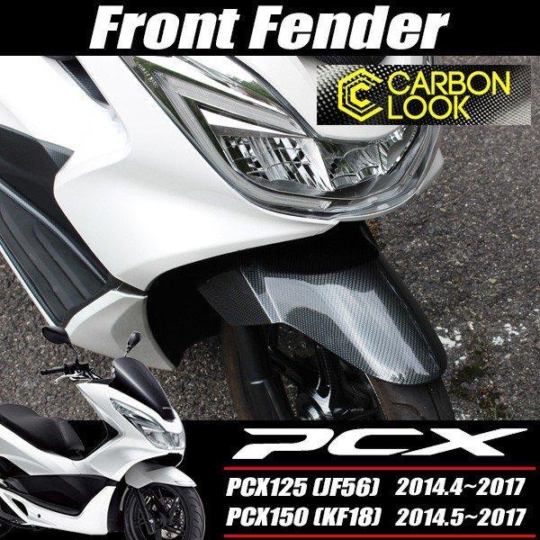 PCX 125 150 JF56 KF18 カーボン調塗装 フロントフェンダー : トップ