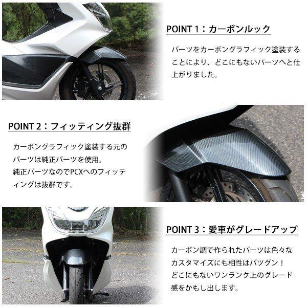 PCX 125 150 JF56 KF18 純正 カーボン調塗装 フロントフェンダー