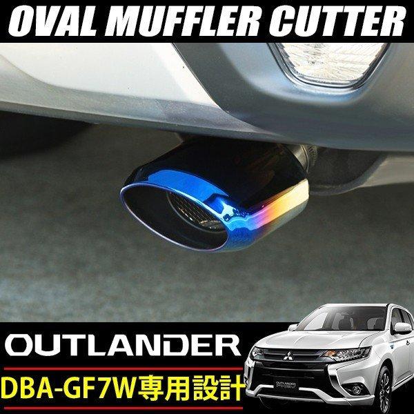 マフラーカッター アウトランダー GG GF PHEV チタン色 オーバル|topsense-auc|02