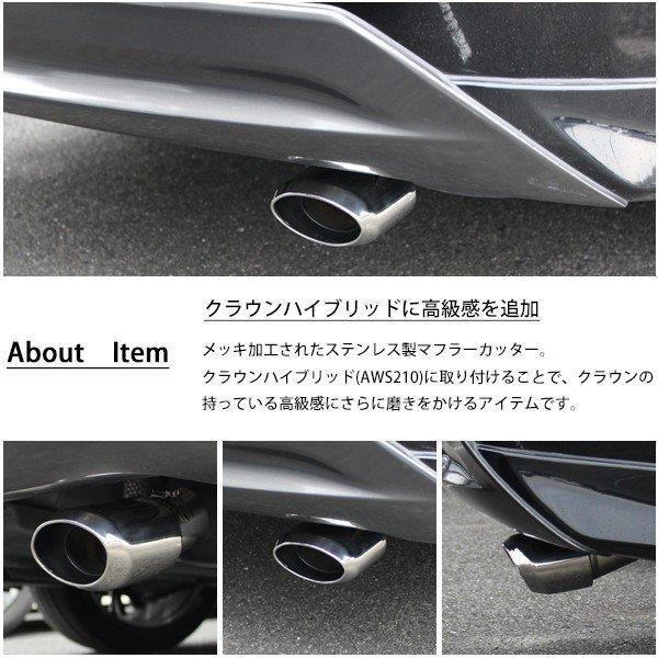 クラウン アスリート ハイブリッド 210系 マフラーカッター : トップ