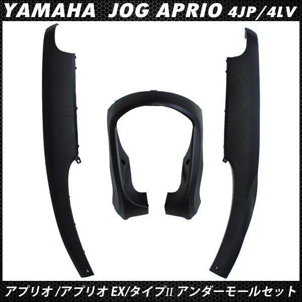 ヤマハ ジョグ アプリオ タイプ2 EX 4JP 4LV アンダーモール 3点