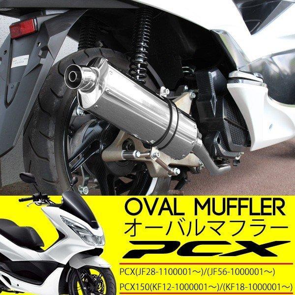ホンダ PCX125 JF28 JF56 PCX150 KF12 KF18 フルエキゾーストマフラー サイレンサー フルエキ ステンレス オーバルマフラー|topsense-auc|02