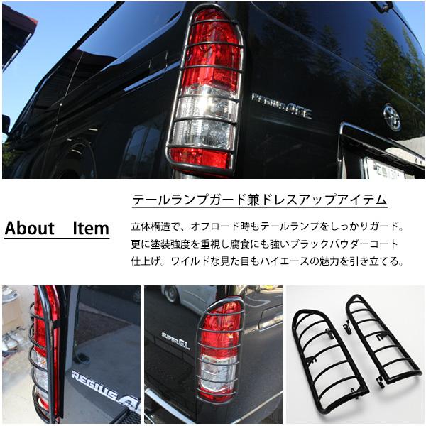 トヨタ ハイエース 200系 テールランプガード テールレンズガード
