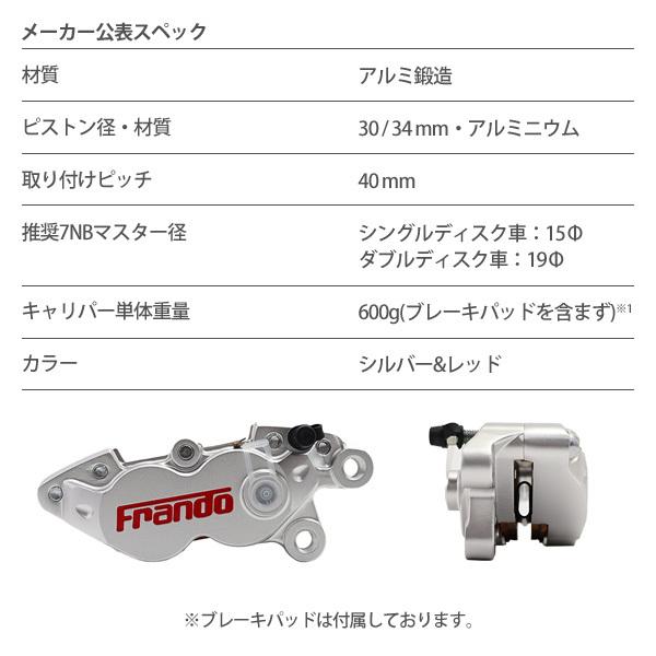 FRANDO HF-8 4ポットキャリパー ブレーキキャリパー 右側 対向4ポット