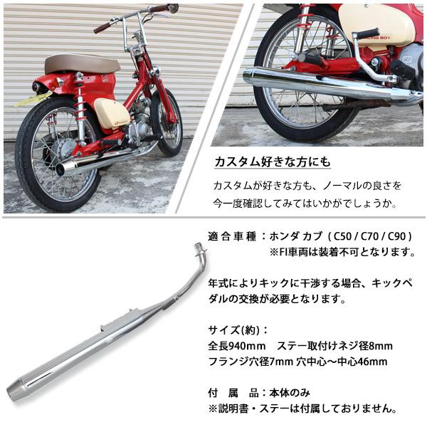 ホンダ スーパーカブ リトルカブ C50 C70 C90 マフラー クロームメッキ フルエキゾースト カスタム パーツ デラックス スタンダード｜topsense-auc｜05