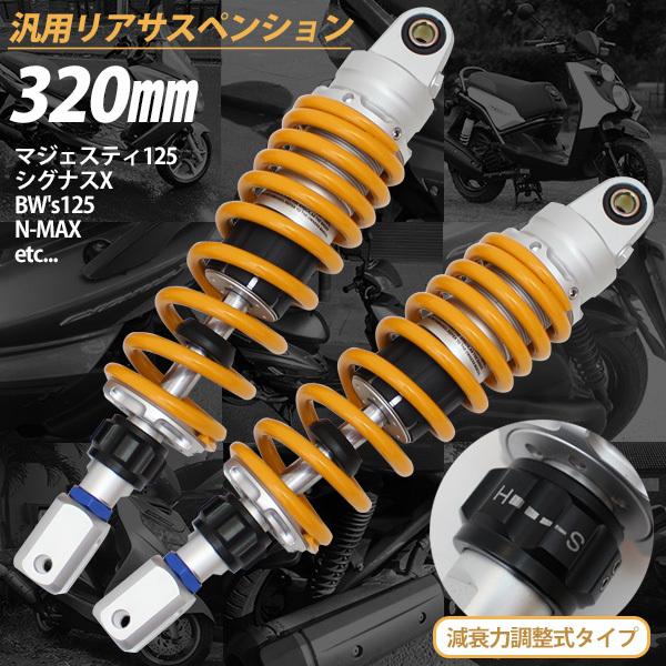 汎用 320mm リアサスペンション 左右セット 減衰力調整 イエロー