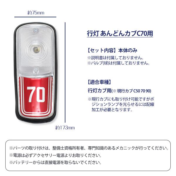 ホンダ 行灯カブ C70 行灯 あんどん ポジションライト ポジション