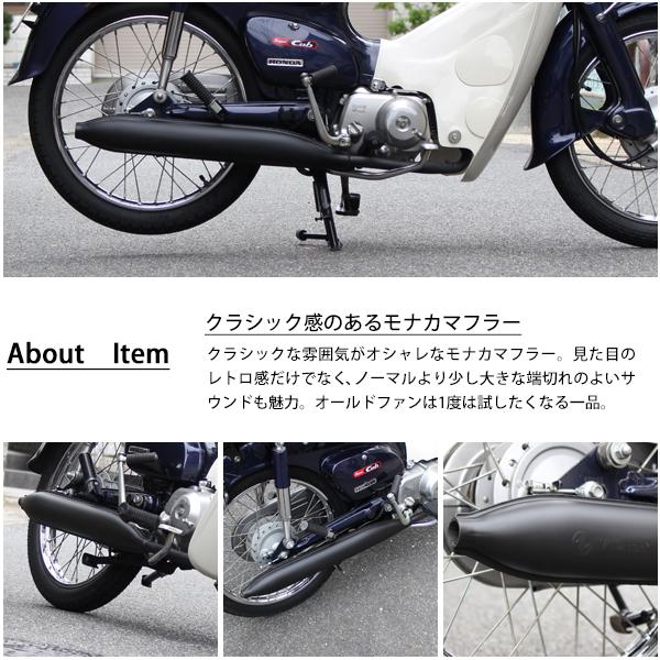 ホンダ スーパーカブ C50 C70 C90 リトルカブ モナカマフラー フル