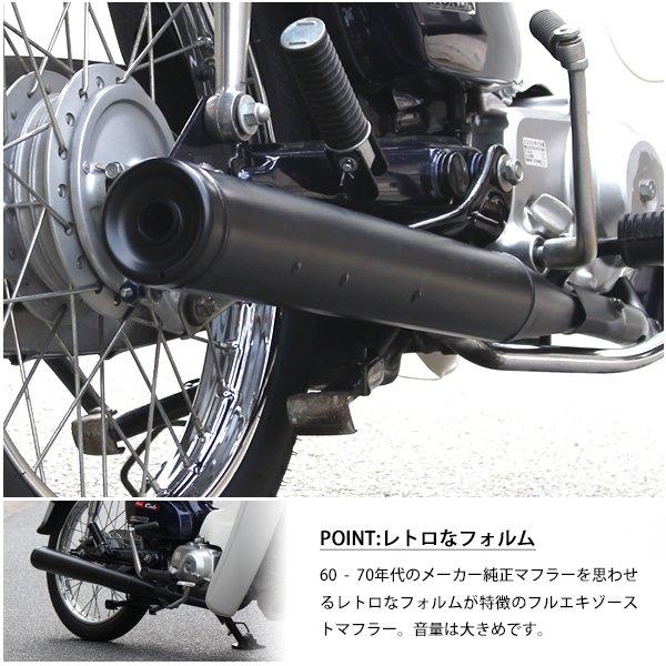 スーパーカブ メガホンマフラー スチール ブラック フルエキゾースト