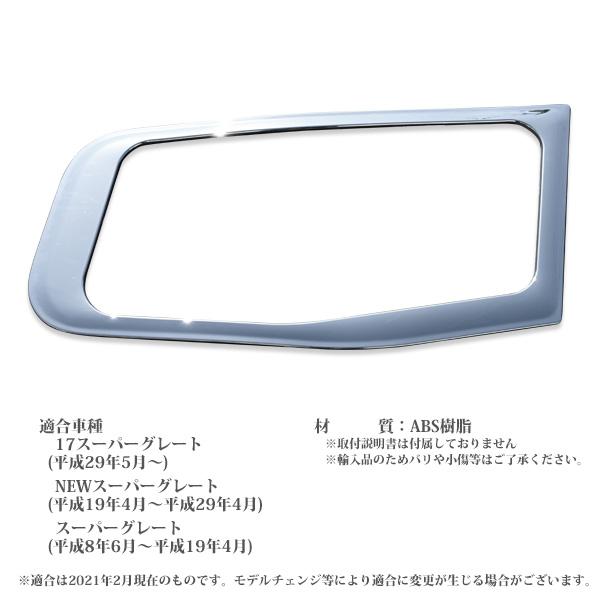 三菱ふそう 17 NEW スーパーグレート メッキ 安全窓 ナビウインドウ 