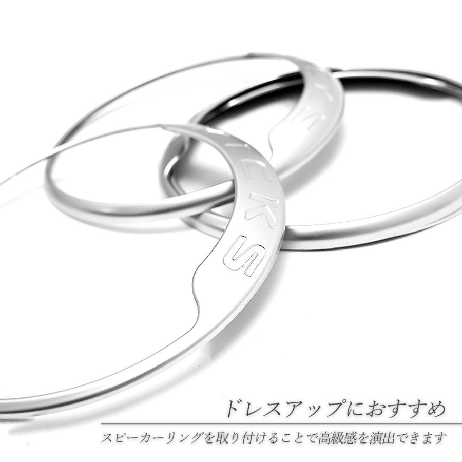 キックス スピーカーリング スピーカー カバー ベゼル ガーニッシュ サテンシルバー インテリアパネル トリム 内装 カスタム パーツ|topsense-auc|02