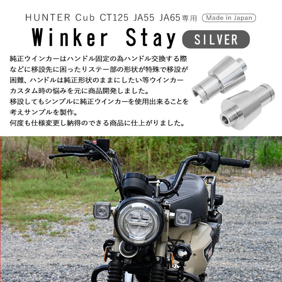 CT125 JA55 JA65 ハンターカブ 125 ウインカーステー 簡単交換 パーツ