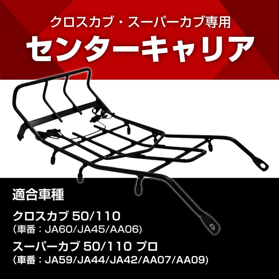 クロスカブ 50 110 スーパーカブ センターキャリア センター キャリア