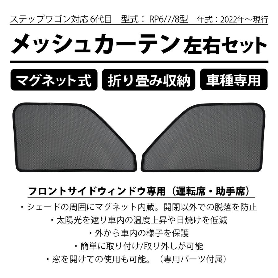 ステップワゴン RP6 RP7 RP8 サンシェード 専用設計 メッシュカーテン