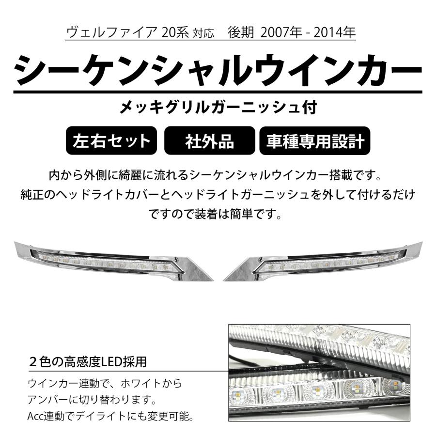 トヨタ 20系 ヴェルファイア メッキグリルガーニッシュシーケンシャルウインカー ヴェルファイア 20系 後期 LED デイライト シーケンシャルウインカー